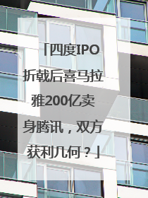四度IPO折戟后喜马拉雅200亿卖身腾讯，双方获利几何？
